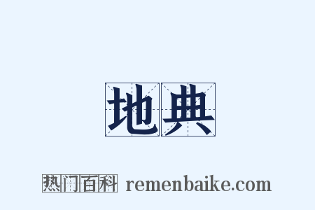 地典是什么意思的图片